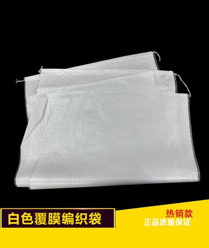 白色覆膜编织袋